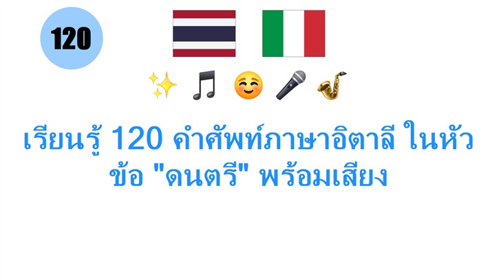 เรียนรู้ 120 คำศัพท์ภาษาอิตาลี ในหัวข้อ ดนตรี พร้อมเสียง